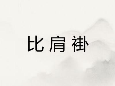 比肩褂 比肩褂