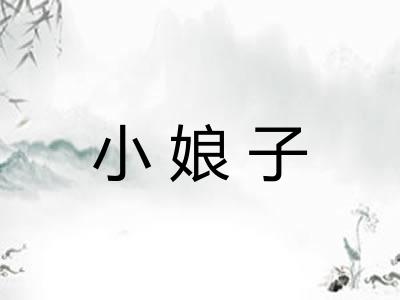 小娘子