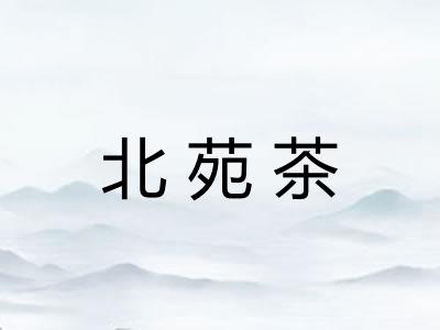 北苑茶 北苑茶