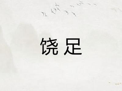饶足 饶足