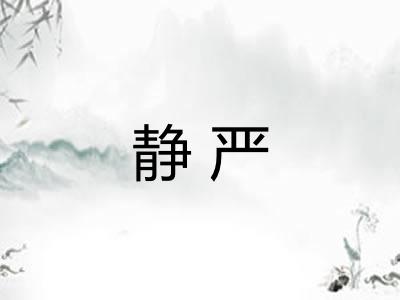 静严