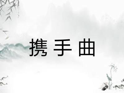 携手曲 携手曲