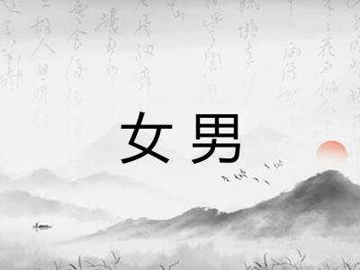 女男
