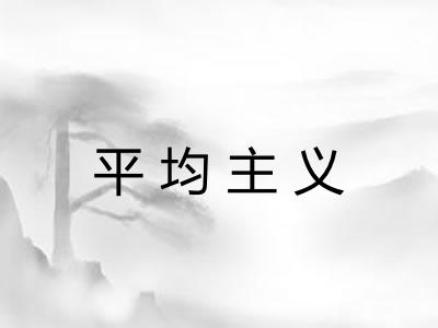 平均主义 平均主义