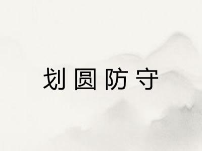 划圆防守 划圆防守