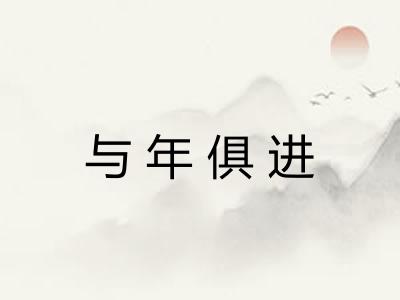 与年俱进