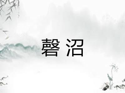 磬沼