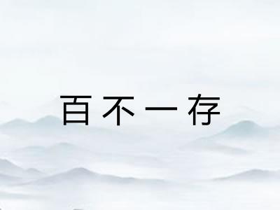 百不一存 百不一存