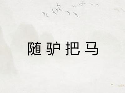 随驴把马 随驴把马