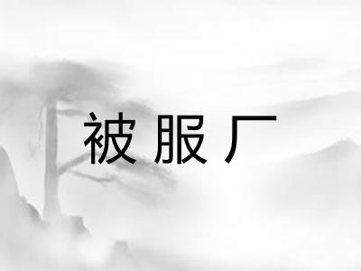 被服厂 被服厂
