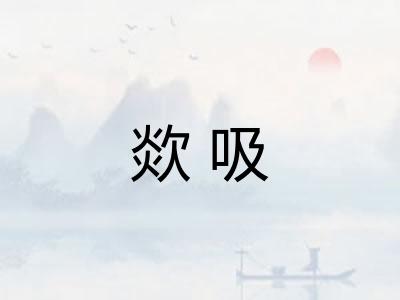 欻吸