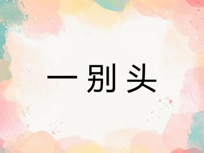 一别头 一别头