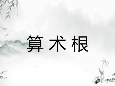 算术根