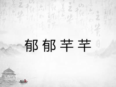 郁郁芊芊 郁郁芊芊