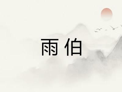 雨伯 雨伯
