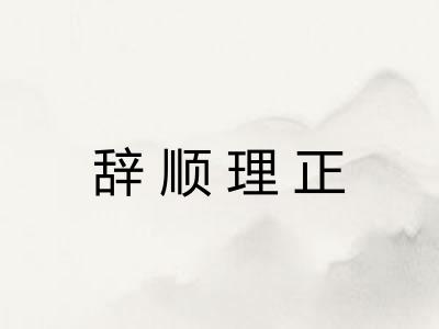 辞顺理正 辞顺理正