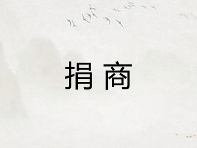 捐商 捐商