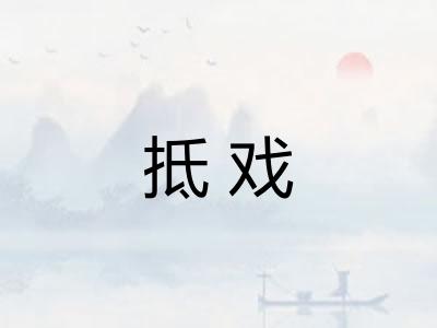 抵戏