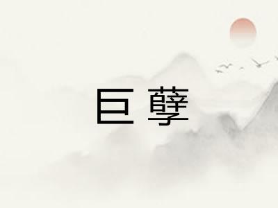 巨孽 巨孽