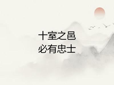 十室之邑必有忠士 十室之邑必有忠士