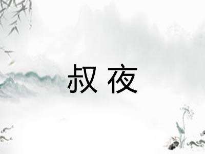 叔夜