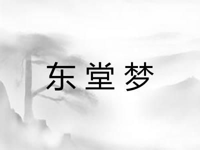 东堂梦 东堂梦
