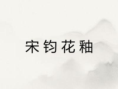 宋钧花釉 宋钧花釉