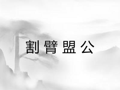 割臂盟公 割臂盟公