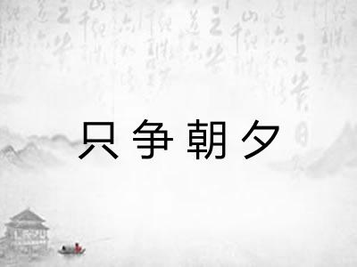 只争朝夕 只争朝夕
