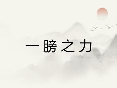 一膀之力 一膀之力
