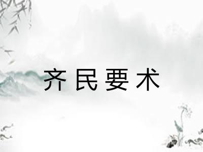 齐民要术 齐民要术