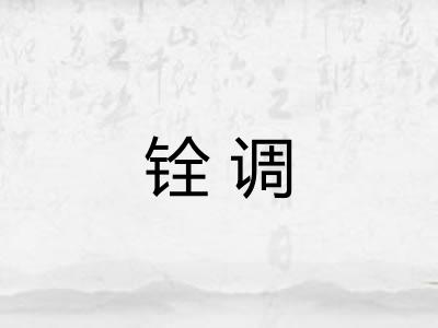铨调 铨调