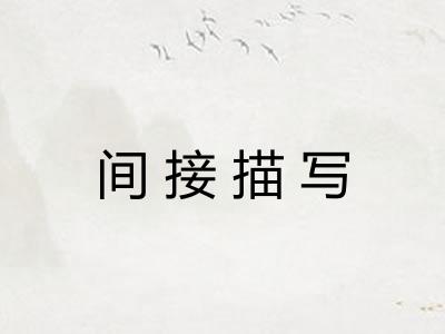 间接描写 间接描写