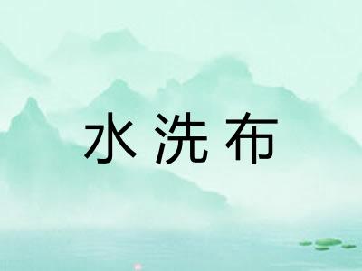 水洗布