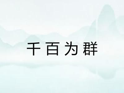 千百为群 千百为群