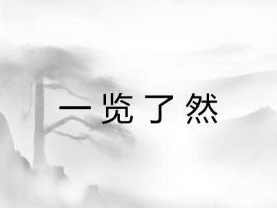 一览了然 一览了然