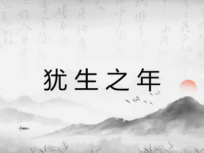 犹生之年 犹生之年