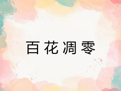 百花凋零 百花凋零