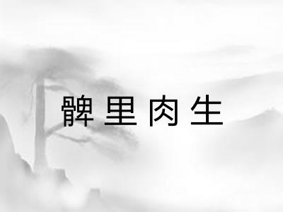 髀里肉生