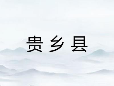 贵乡县 贵乡县