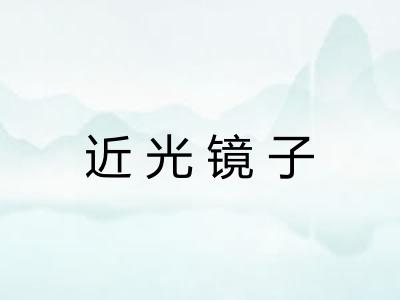 近光镜子 近光镜子