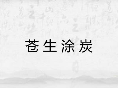 苍生涂炭 苍生涂炭