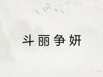 斗丽争妍 斗丽争妍