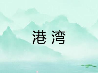 港湾 港湾