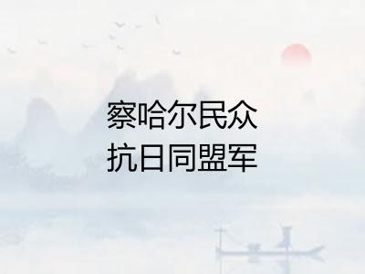 察哈尔民众抗日同盟军 察哈尔民众抗日同盟军
