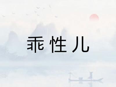 乖性儿 乖性儿