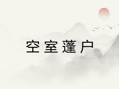 空室蓬户