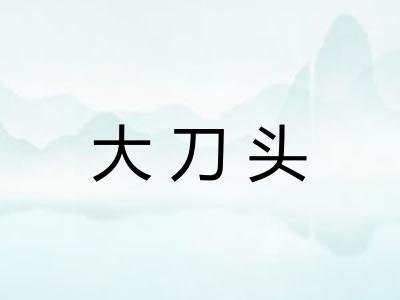 大刀头 大刀头