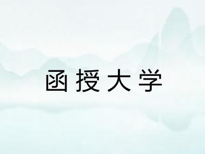 函授大学 函授大学