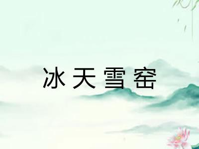 冰天雪窑 冰天雪窑